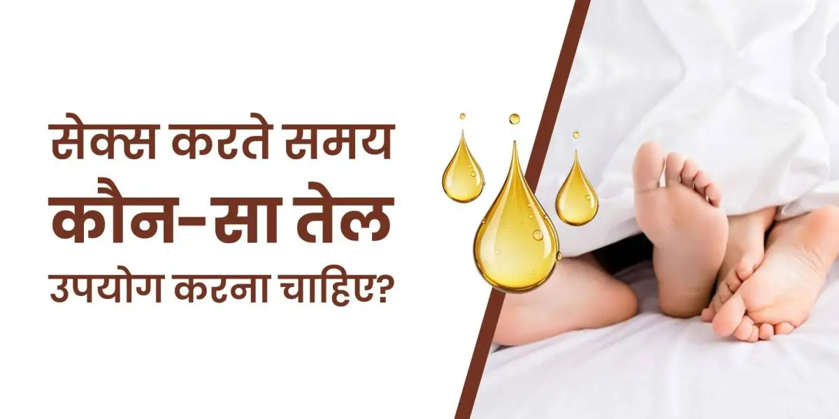 Sex Ke Dauran Kaunsa Tel Use Kare? Safe Options